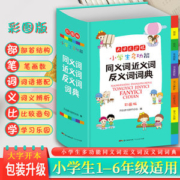 小学生必备多功能词典 同义近义和反义词