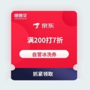 优惠券：京东自营冰洗券 1件7折