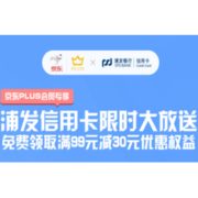 京东PLUS会员：浦发银行浦大喜奔 新老用户均可领取