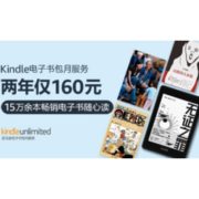 促销活动：亚马逊中国 Kindle Unlimited电子书会员服务