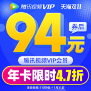 腾讯视频VIP会员年卡 12个月 平板+手机+电脑