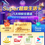 苏宁起势！双会员约等于白送：苏宁+爱奇艺/优酷/芒果/肯德基等8大VIP会员生活卡