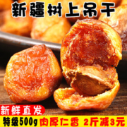 新疆伊犁吊死干 天然特级无添加杏干 1斤 成熟不落地自然风干