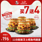 双11预售：肯德基 11份脏脏芝士鳕鱼鸡腿堡卷