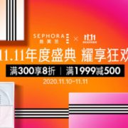 丝芙兰官方旗舰店 11.11年度盛典