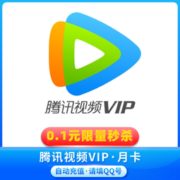 12点开始：腾讯视频VIP会员 1个月
