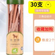 白 菜价！Deli 得力 S942 木世界系列 花格木六角铅笔 2H 30支 送2块橡皮 7.9元包邮（需用券）