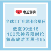 移动专享、促销活动：考拉全球工厂店 黑卡会员日 主会场