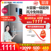 美菱 新国标一级能效 风冷变频电冰箱 249L