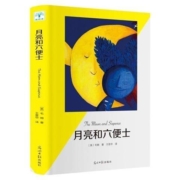 《月亮与六便士》毛姆著 光明日报出版社 32开