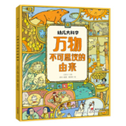 《幼儿大科学系列：万物不可思议的由来》