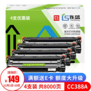 连盛LS-CC388A 88A大容量打印机硒鼓4支装（适用惠普HP P1008 P1106 P1108 M128fw M1136 1213nf M1216nfh） *3件