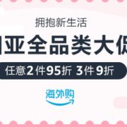 亚马逊海外购日亚全品类大促