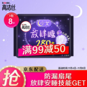 高洁丝Kotex 放肆睡花瓣扇尾280mm8片 夜用棉柔纤巧卫生巾