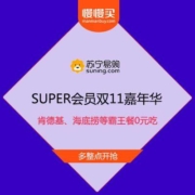 苏宁 SUPER会员双11嘉年华 肯德基、海底捞等霸王餐0元吃