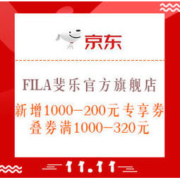 新补券、促销活动：京东 FILA斐乐官方旗舰店 双十一好价来啦！