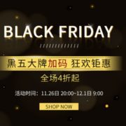 全场护肤美妆黑五狂欢