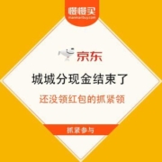 京东 城城分现金结束了 还没领红包的抓紧领出来