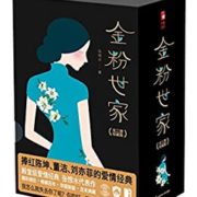 《金粉世家·上册》Kindle版 0元