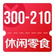 京东11.11 休闲零食300-210优惠券