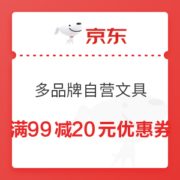 优惠券码： 京东 多品牌自营文具指定商品 满99-20元优惠券