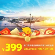 飞猪澳门酒店 - 399元最高抵799元