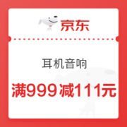 京东 11月11日 耳机音响满999减111元优惠券