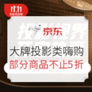 双11返场、促销活动： 京东 双11返场大牌投影类嗨购 促销活动