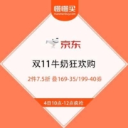 京东双11 牛奶狂欢购 2件7.5折 可叠加169-35/199-40元东券