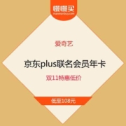 双11好价来袭 爱奇艺黄金会员年卡+京东PLUS会员年卡/喜马拉雅年卡