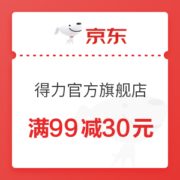 京东 得力官方旗舰店 满99减30元优惠券