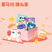 0元购 买1得9会员喜马拉雅儿童2年卡等