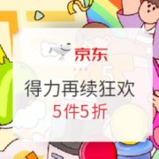 双11返场、促销活动： 京东 11.11 再续狂欢 得力文具用品会场
