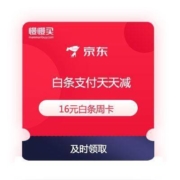 京东金融 16元白条周卡 含通用券、话费券