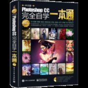 白菜价：《Photoshop CC完全自学一本通》