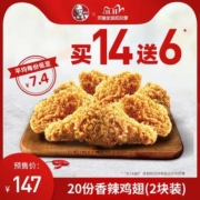 双11预售：KFC 肯德基 香辣鸡翅（2块装）买14送6兑换券