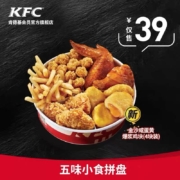 肯德基 五味小食 拼盘兑换券 烤翅/鸡米花/鸡块/薯条 Y198