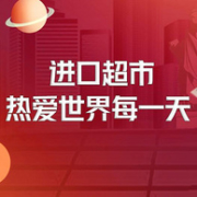 京东超市 进口好物 热爱每一天