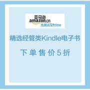 促销活动：亚马逊中国 精选经管类Kindle电子书