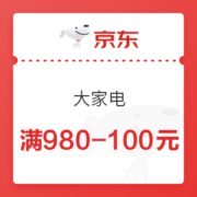 京东 大家电 满980-100元优惠券