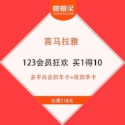 喜马拉雅123狂欢节 买1得10 多平台年卡会员+屈臣氏终身卡+优酷季卡