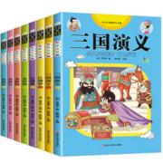 【学校指定版】四大名著彩图注音完整版8册