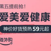 亚马逊中国黑五大促-美妆个护分会场