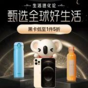 甄选全球好生活