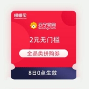 领券备用：苏宁拼购双11 2元无门槛全品类拼购券