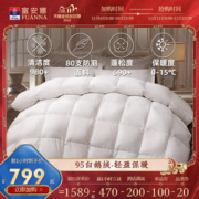 富安娜 95白鹅绒 四季抗菌羽绒被 1.2m