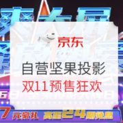 10日0点、促销活动： 京东商城 自营坚果投影 双11预售狂欢