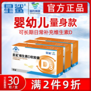 星鲨 维生素D滴剂 30粒*3盒 孩子成长必备
