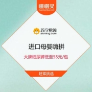 苏宁 进口母婴嗨拼 花王/尤妮佳等 大牌纸尿裤低至55元/包