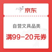 优惠券码： 京东双重优惠 自营文具品类 满99-20元券